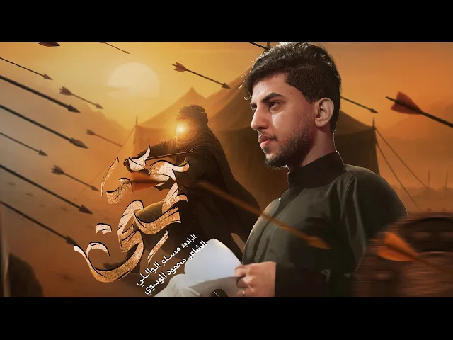 فمتى | مسلم الوائلي | 1446هـ