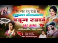 Download Lagu 🥹 रडुदे तुझ्या गळ्यात पडून गं | Radude Tuzya Galyat Padun ga #chandan_kambale #gokul_ambildhage