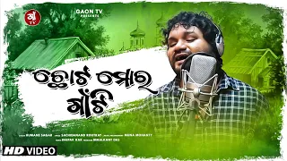 chota mora gaon ti human sagar new song sachidanand routray popular odia song gaon tv