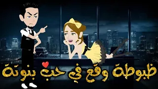 ظبوطه يقع فى حب بنوته قصه كامله قصه رومنسيه ممتعه  ظبوطه يقع فى حب بنوته قصه كامله قصه رومنسيه ممتعه