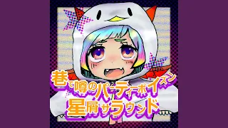 星屑サラウンド　試し