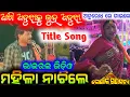 Download Lagu ଜବରଦସ୍ତ ଭାଇରାଲ ଭିଡ଼ିଓ ନାଟକ ଟାଇଟଲ ଗୀତ ନିଧୁମ  ନାଚିଲେ ମହିଳା omm kumar konark gananatya anchor krishna