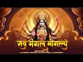 Lagu श्री दुर्गा मंत्र | सर्व मंगल मांगल्ये | Ankona Mukherjee | Arti Rai | Durga Mantra | Durga Maa Song