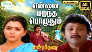 Enna Marantha | Digitally Restore | என்ன மறந்த  | 4K | K. S. Chithra, Mano | Love Sad Song