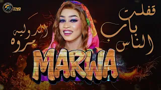 قفلت باب الناس مروة الدولية اغاني سودانية Sudan Music 2025 