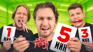 1 МИНУТА vs 3 МИНУТЫ vs 5 МИНУТ ЧЕЛЛЕНДЖ!