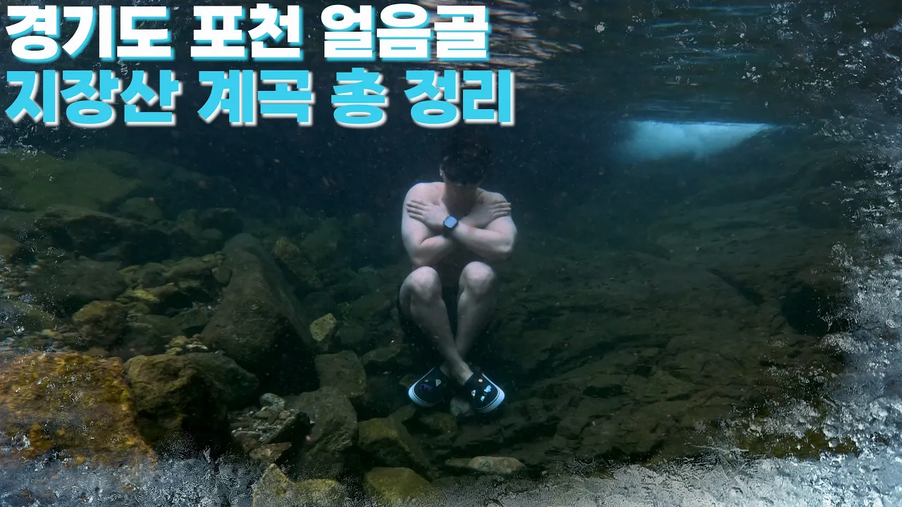 올여름 무더위를 시원하게 날려줄 맑고 투명한 경기도 포천 지장산 계곡 サムネイル