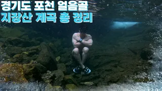 올여름 무더위를 시원하게 날려줄 맑고 투명한 경기도 포천 지장산 계곡 썸네일