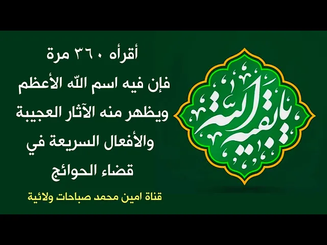 ⁣أقرأه ٣٦٠ مرة فإن فيه اسم الله الأعظم ويظهر منه الآثار العجيبة والأفعال السريعة في قضاء الحوائج