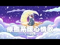 Lagu [1小時串燒] 過冬必備！療癒系暖心情歌⛄️⎢當你、我的秘密、只能想念你、情非得已、阿飛的小蝴蝶、跳樓機、葉子、唯一、我都記得、冬天的秘密、太陽陪著行星、修理車｜白爛畫動畫歌詞/Lyric Video