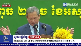 ទូរទស្សន៍ព័ត៌មាន Fresh News ផ្សាយឡើងវិញ៖ ប្រសាសន៍សម្តេចមហាបវរធិបតី ហ៊ុន ម៉ាណែត ថ្លែងក្នុងពិធីជួប.