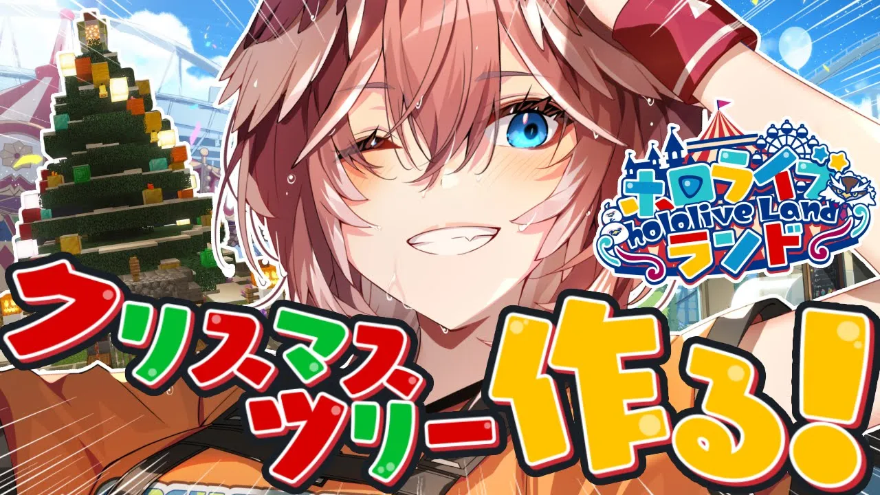 【 #ホロライブランド 】いよいよ明日開園‼集合場所のクリスマスツリー作るぞ?✨【鷹嶺ルイ/ホロライブ】