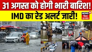 Weather Update : 31 अगस्त को होगी मूसलाधार बारिश! | IMD Alert | Monsoon 2026 | N18V | Nepal Floods