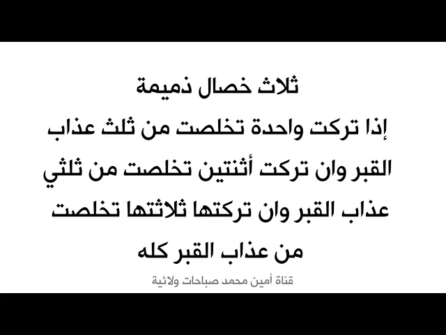⁣ثلاثة إن تركت واحدة تتخلص من ثلث عذاب القبر وان تركت اثنين تتخلص من ثلثي عذاب القبر وهكذا