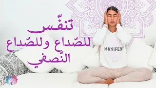 تمرين تنفس للصداع النصفي تنفس للصداع كراما يوغا 