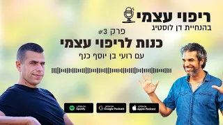 כנות לריפוי עצמי עם רועי בן יוסף כנף פודקאסט ריפוי עצמי פרק 3  כנות לריפוי עצמי עם רועי בן יוסף כנף פודקאסט ריפוי עצמי פרק 3