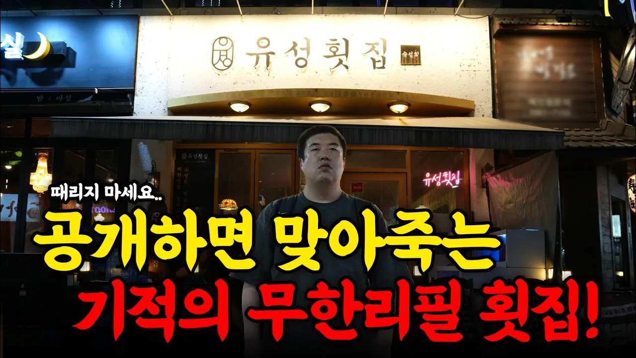 충격 받을 준비 되셨죠? 회부터 안주까지 전부 무한리필입니다! 영상 썸네일