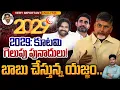Lagu TDP Target 2029: 2029: కూటమి గెలుపు పునాదులు! బాబు చేస్తున్న యజ్ఞం.. | AP 175