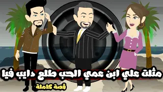 مسلت علي ابن عمي الحب و طلع هو اللي دايب فيا قصة كاملة 