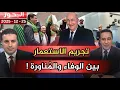 Lagu تجريم الاستعمار.. وفاء للشهداء أم \