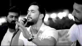 مخاوي الليل بغيابك مخاوي الليل كوكتيل خالد الحلاق الجديد حالات واتس      دندنها