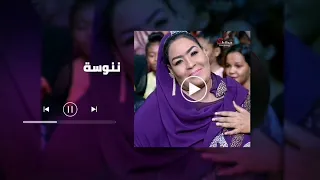 تركت هوانا   ننوسة   اغاني سودانية دندنها