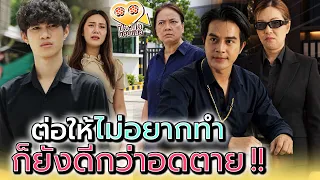 ต่อให้ฉันไม่อยากทำ..แต่ก็ยังดีกว่าอดตาย !! - ปัง ปัง แชนแนล
