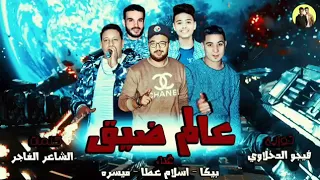 مهرجان عالم ضيق دندنها