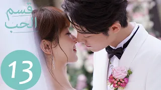 المسلسل الصيني قسم الحب The Oath Of Love الحلقة 13 