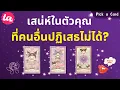 Download Lagu Pick a Card : เสน่ห์ในตัวคุณที่คนอื่นปฏิเสธไม่ได้? 👀🌷  : Timeless EP116