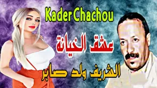 Cherif Oueld Saber الشريف ولد صابر عشق الخيانة 