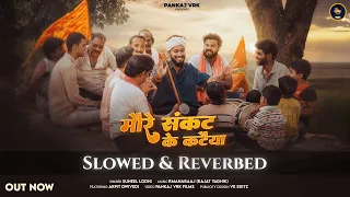 Slowed & Reverb More Sankat Ke Kataiya || Suneel Lodhi, Pankaj VRK