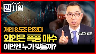 [#찐시황]  외인 폭풍 매수할 때, 개인은 8.5조 던졌다… 이번에도 개인이 맞을까? / 9월 코스피 어디로 갈까? | 이권희 대표