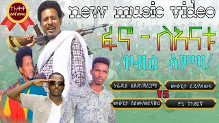 ፋኖ ለናቱ Nuradis Seid ኑርአዲስ ሰይድ ዮኒ ጎንደርኛ ሙሉጌታ አለሙ እና ሙሉጌታ ረዳ 