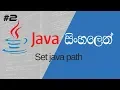 Java sinhala 2 - How to set java path and how to find java install or not by pannala