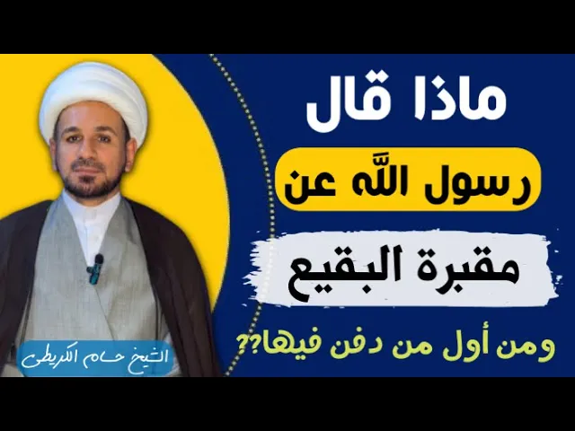 ⁣ماذا قال رسول الله ( ص ) عن مقبرة البقيع / ومن أول من دفن فيها ؟؟