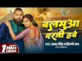 Download Lagu #Video | बलमुआ दरजी हवे | #Samar Singh | Balmuaa Darji Hawe | #Shilpi Raj | Rani | New Dehati Song