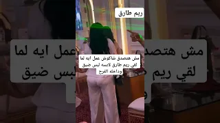 مش هتصدق شاكوش عمل ايه لما لقي ريم طارق لابسه لبس ضيق وداخله الفرح 