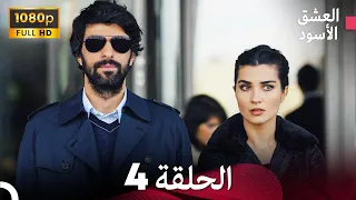 العشق الأسود الحلقة 4 Arabic Dubbed FULL HD 