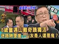 Download Lagu 【新聞挖挖哇】颱風登山驚險時刻！「南三段山難」8歲童如何奇蹟獨活？苦苓登山失溫又迷路差點出事？山難搜救志工險墜崖！詭異山友究竟是人還是鬼？20250915｜劉川裕、苦苓、陳啟鵬、嗄米、胡孝誠