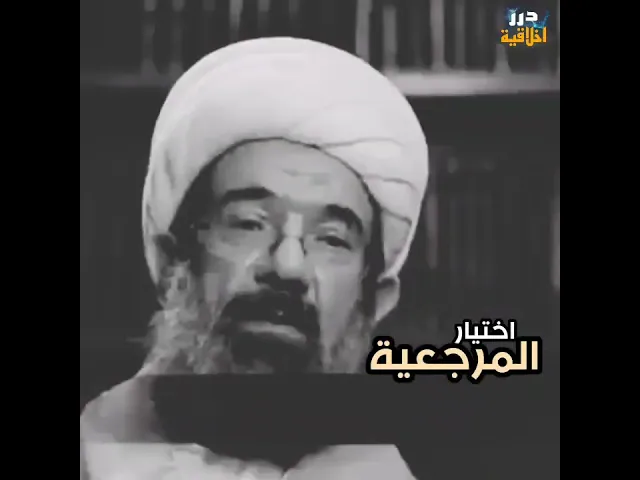 ⁣من شروط اختيار المرجع الأعلى  || اية الله الأيرواني (دامت براكته)