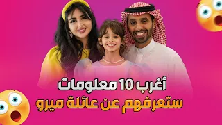 أغرب 10 معلومات ستعرفهم عن عائلة ميرو الحقيقة كاملة 