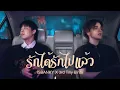 Download Lagu รักได้รักไปแล้ว - Four Mod | ISBANKY Ft. 3rd Tilly Birds | COVER
