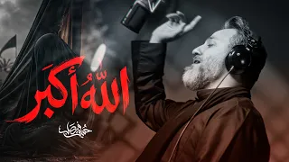الله أكبر | حسين فيصل | محرم 1448 هـ