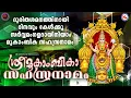 Download Lagu ദുരിതശമനത്തിനായി ദിനവും കേൾക്കൂ സർവ്വമംഗളദായിനിയാം മൂകാംബിക സഹസ്രനാമം | Mookambika Sahasranamam