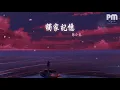 陳小春 - 獨家記憶『我喜歡你 是我獨家的記憶』【動態歌詞Lyrics】
