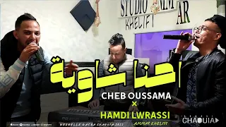 من افضل اغاني الاعراس 2022 لاولي احنا شاوية حمدي الاوراسي والشاب اسامة  من افضل اغاني الاعراس 2022 لاولي احنا شاوية حمدي الاوراسي والشاب اسامة