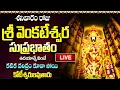 Download Lagu LIVE: శ్రీ వెంకటేశ్వర సుప్రభాతం ఉదయాన్నే వింటే కోటీశ్వరులవుతారు | Sri Venkatesa Suprabhatam