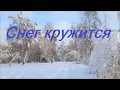 Lagu Снег Кружится - Пламя | Музыка зимы | Russian music hits