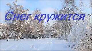 Снег Кружится Пламя Музыка зимы Russian Music Hits 